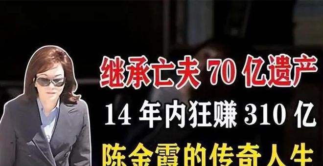 继承70亿财产成首富14年又狂赚310亿九游会·j9网站嫁富豪老公当15年寡妇(图24)